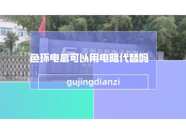 色環電感可以用電阻代替嗎