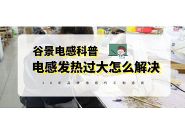谷景揭秘電感發熱嚴重的常用解決方法