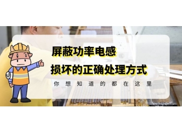 國產車規級電感廠家科普貼片功率電感損壞的正確處理方式