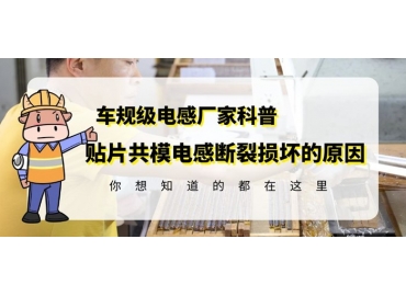 資深電感廠家告訴你貼片共模電感為什么容易斷裂損壞 gujing