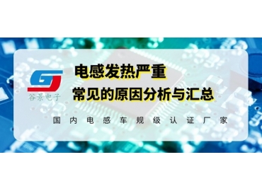 淺談磁環電感線圈發熱異常的原因分析gujing