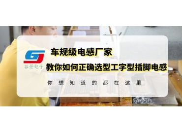 18年工字型插腳電感廠家揭秘工字型插腳電感選型方法