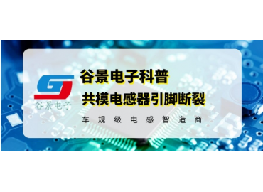 共模抑制電感常見引腳斷裂的原因以及解決方法