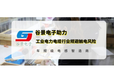 谷景研發新型貼片電感，助力工業電力電纜行業規避觸電風險