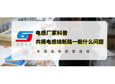 揭秘共模電感燒斷路一般什么問(wèn)題