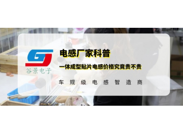 谷景科普一體成型貼片電感價格究竟貴不貴